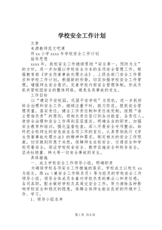 学校安全工作计划_1 (52)