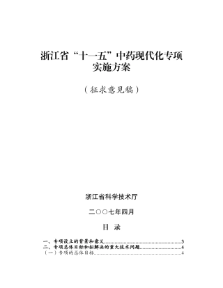 浙江省“十一五”中药现代化专项实施方案(征求意见稿)