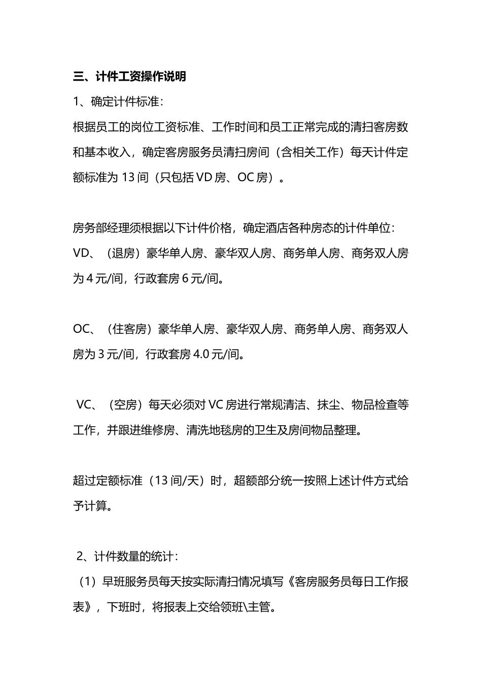 酒店客房工资及提成方案(DOC7页)_第2页