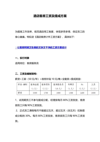 酒店客房工资及提成方案(DOC7页)