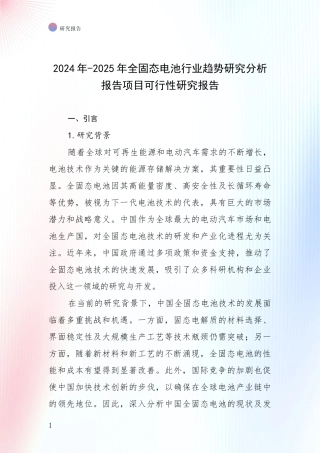 2024年-2025年全固态电池行业趋势研究分析报告项目可行性研究报告
