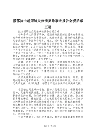 援鄂抗击新冠肺炎疫情英雄事迹报告会观后感五篇
