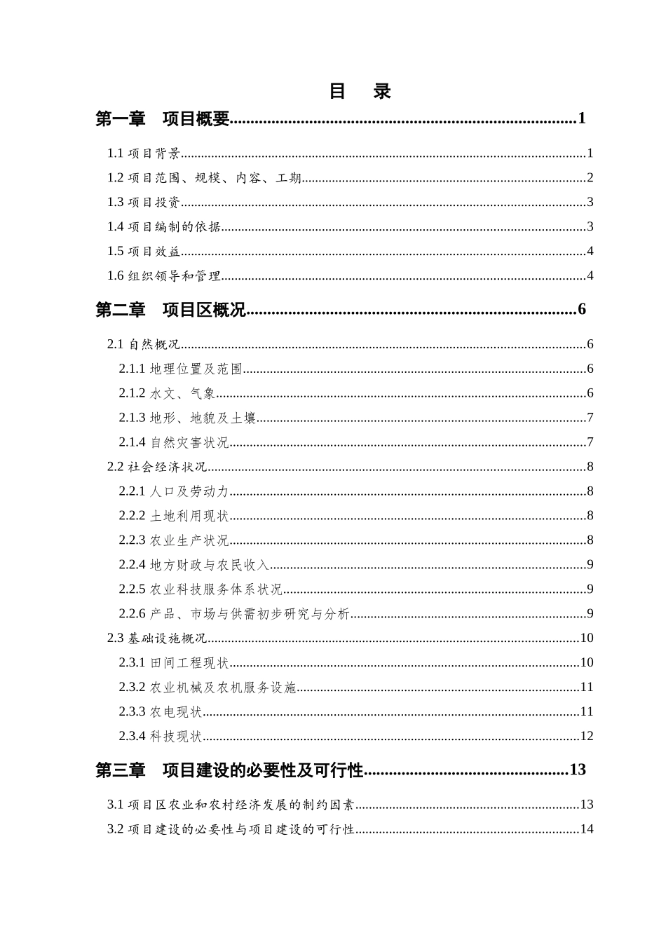 XXXX年农业综合开发高标准农田建设项目可研报告(农业部_第3页