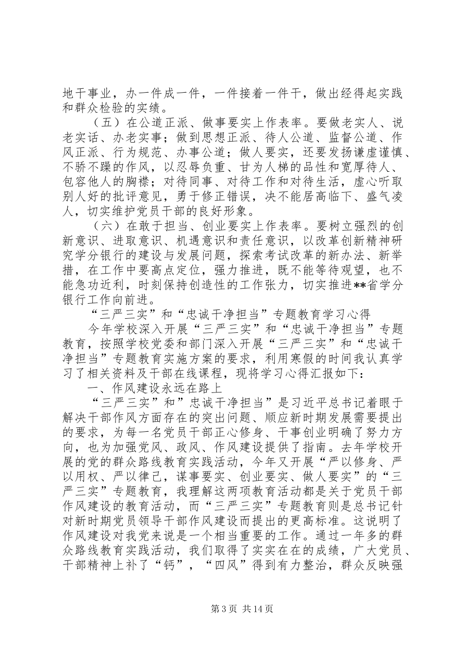 高校学习评价中心三严三实忠诚干净担当专题教育心得体会_第3页