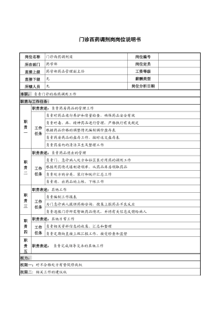 门诊西药调剂岗岗位说明书