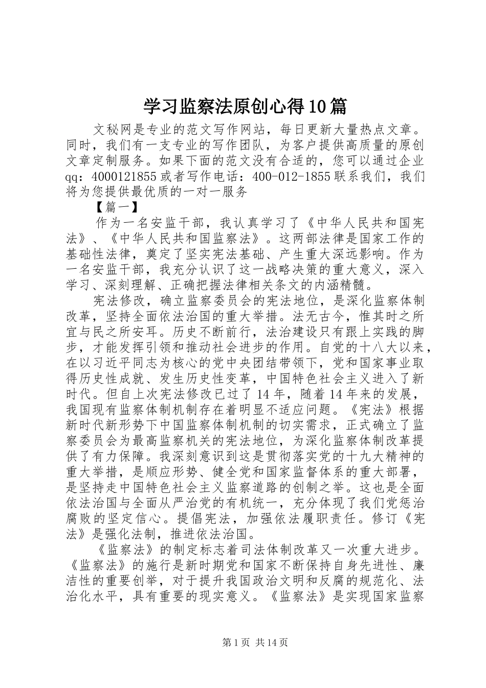 学习监察法原创心得10篇_第1页