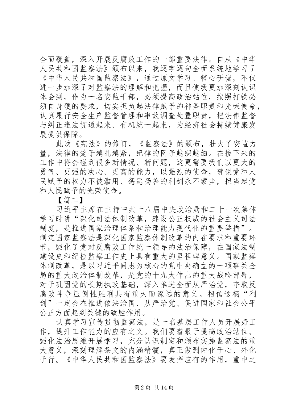 学习监察法原创心得10篇_第2页
