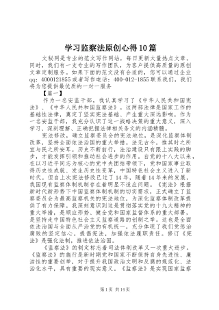 学习监察法原创心得10篇