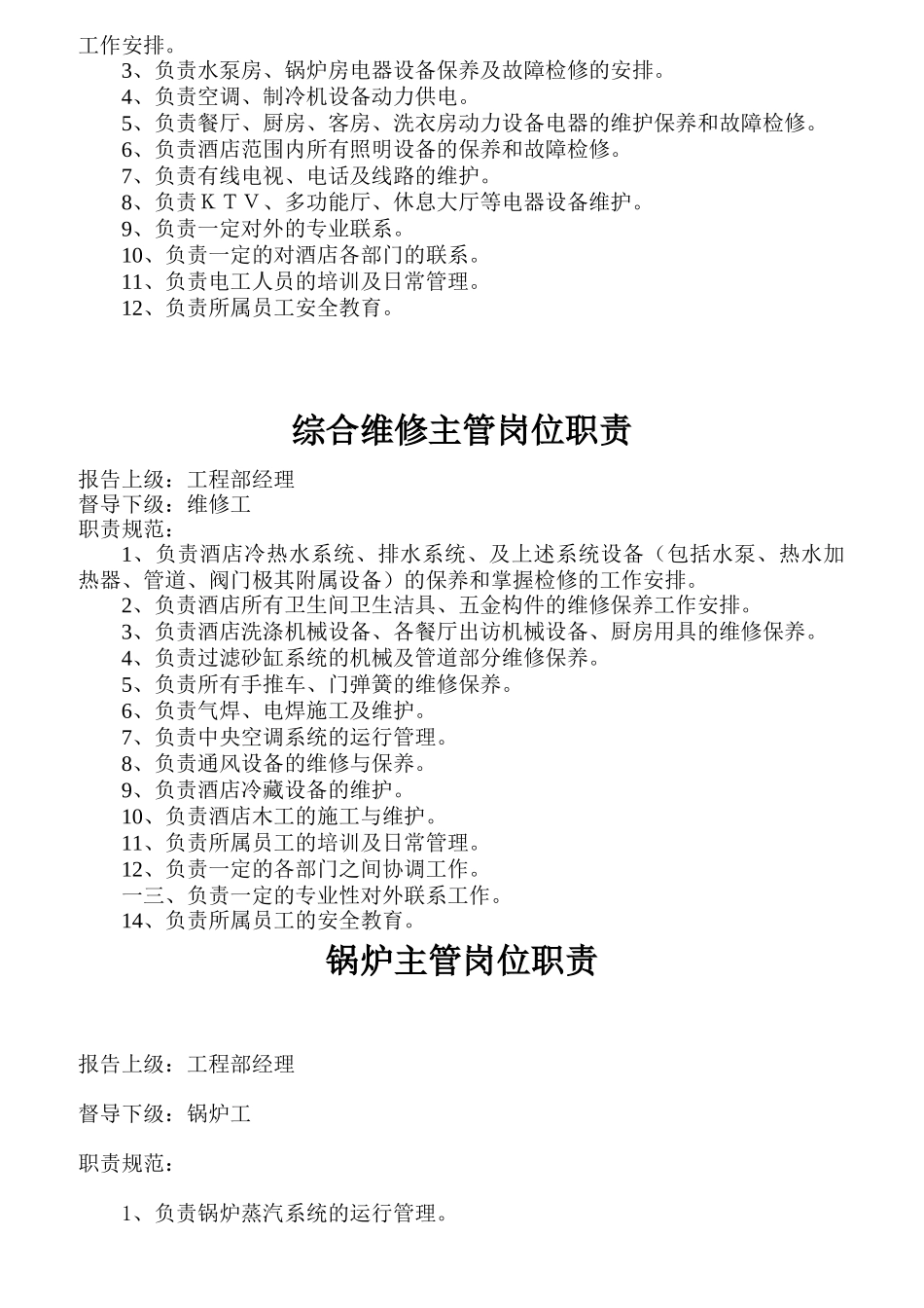 某酒店工程部岗位规范大全_第2页