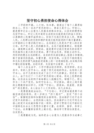 坚守初心勇担使命心得体会