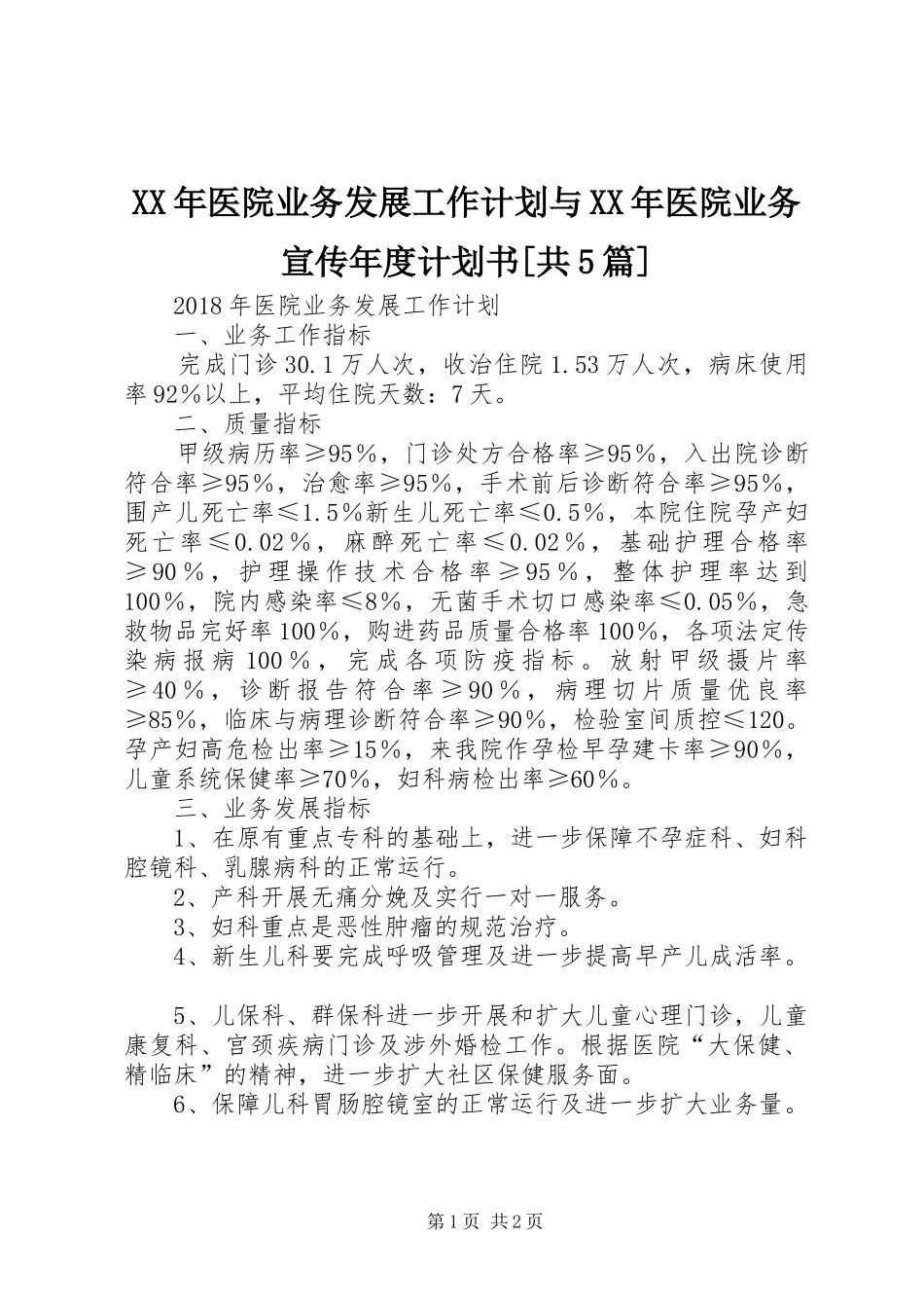 XX年医院业务发展工作计划与XX年医院业务宣传年度计划书[共5篇]_第1页