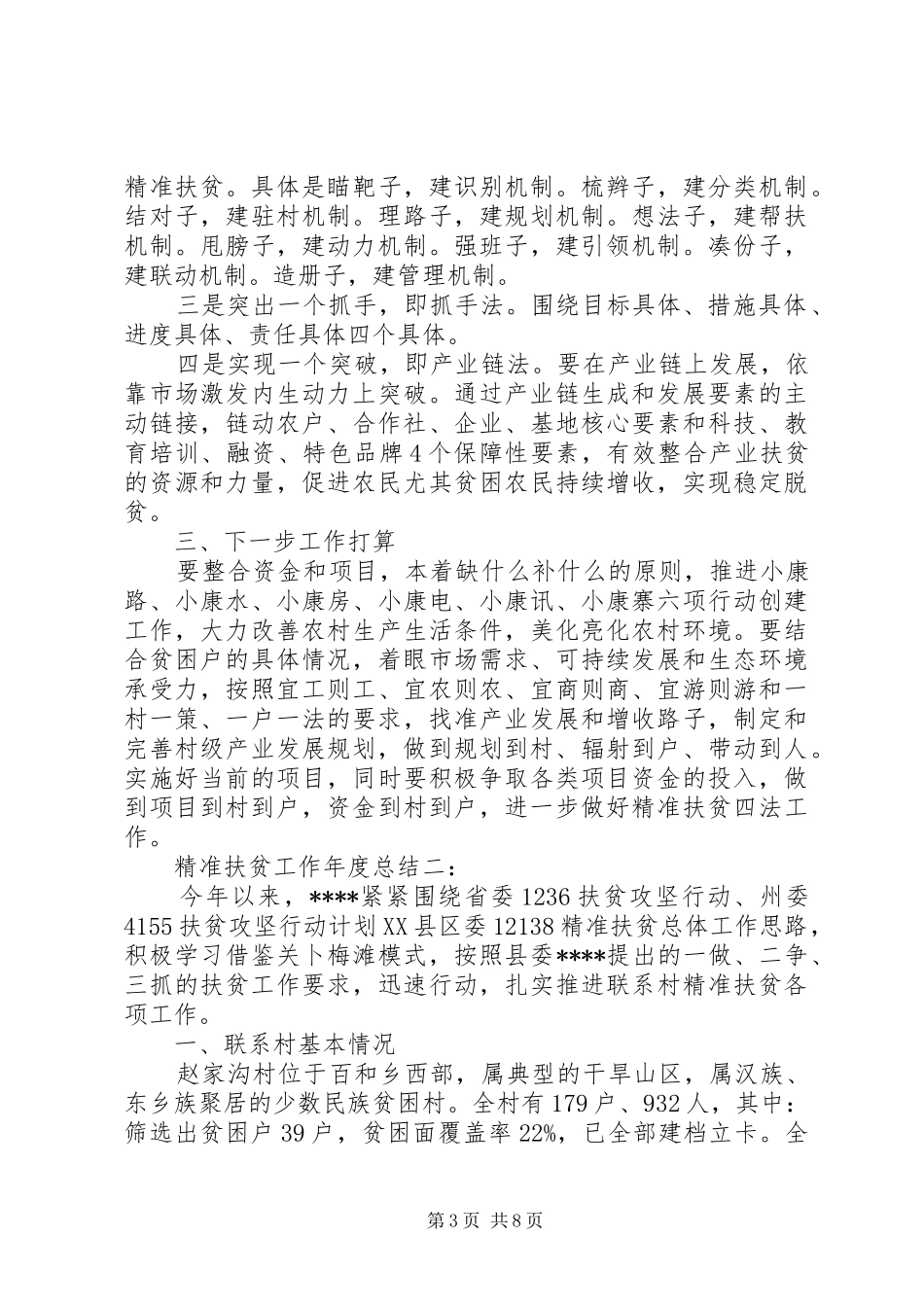 最新精准扶贫工作计划精品 _第3页