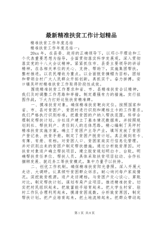 最新精准扶贫工作计划精品 