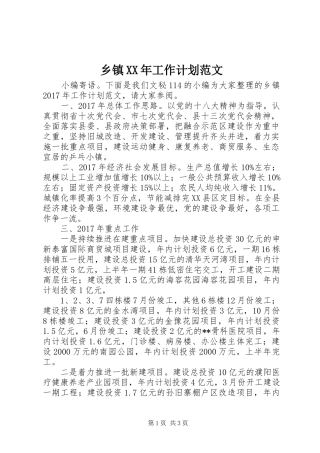 乡镇XX年工作计划范文 