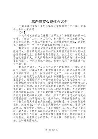 三严三实心得体会大全