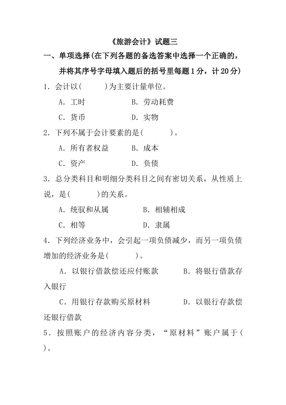 [财务管理]《旅游会计》试题三_第1页