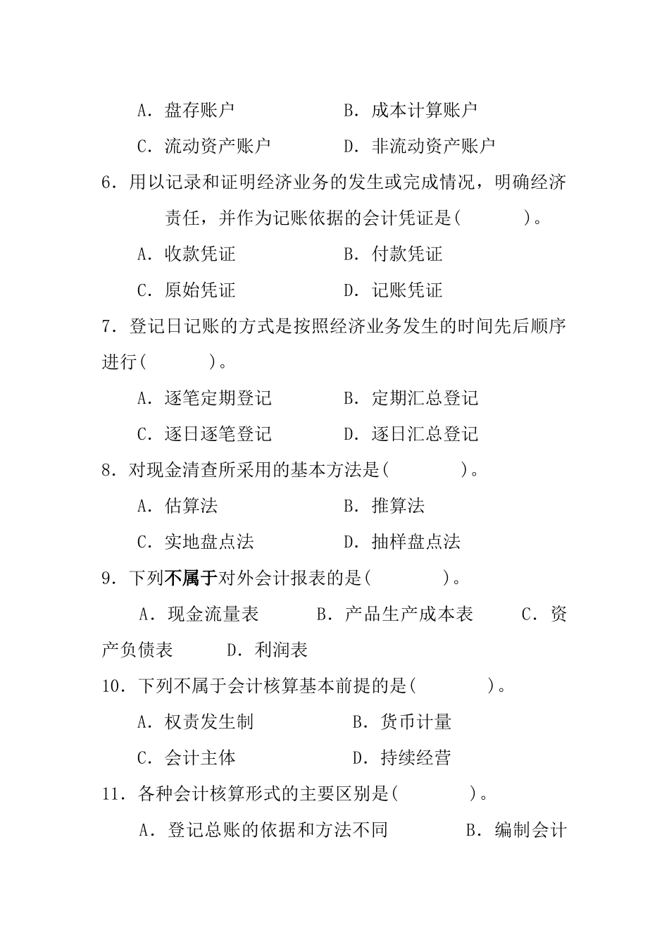 [财务管理]《旅游会计》试题三_第2页