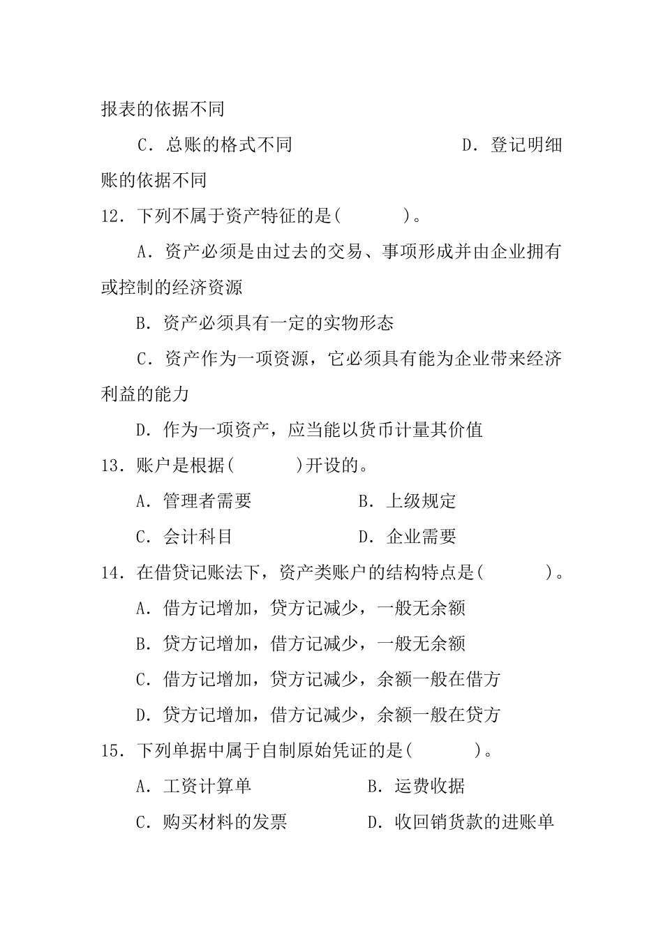 [财务管理]《旅游会计》试题三_第3页