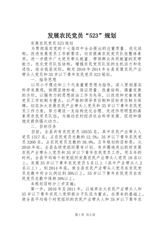 发展农民党员“523”规划