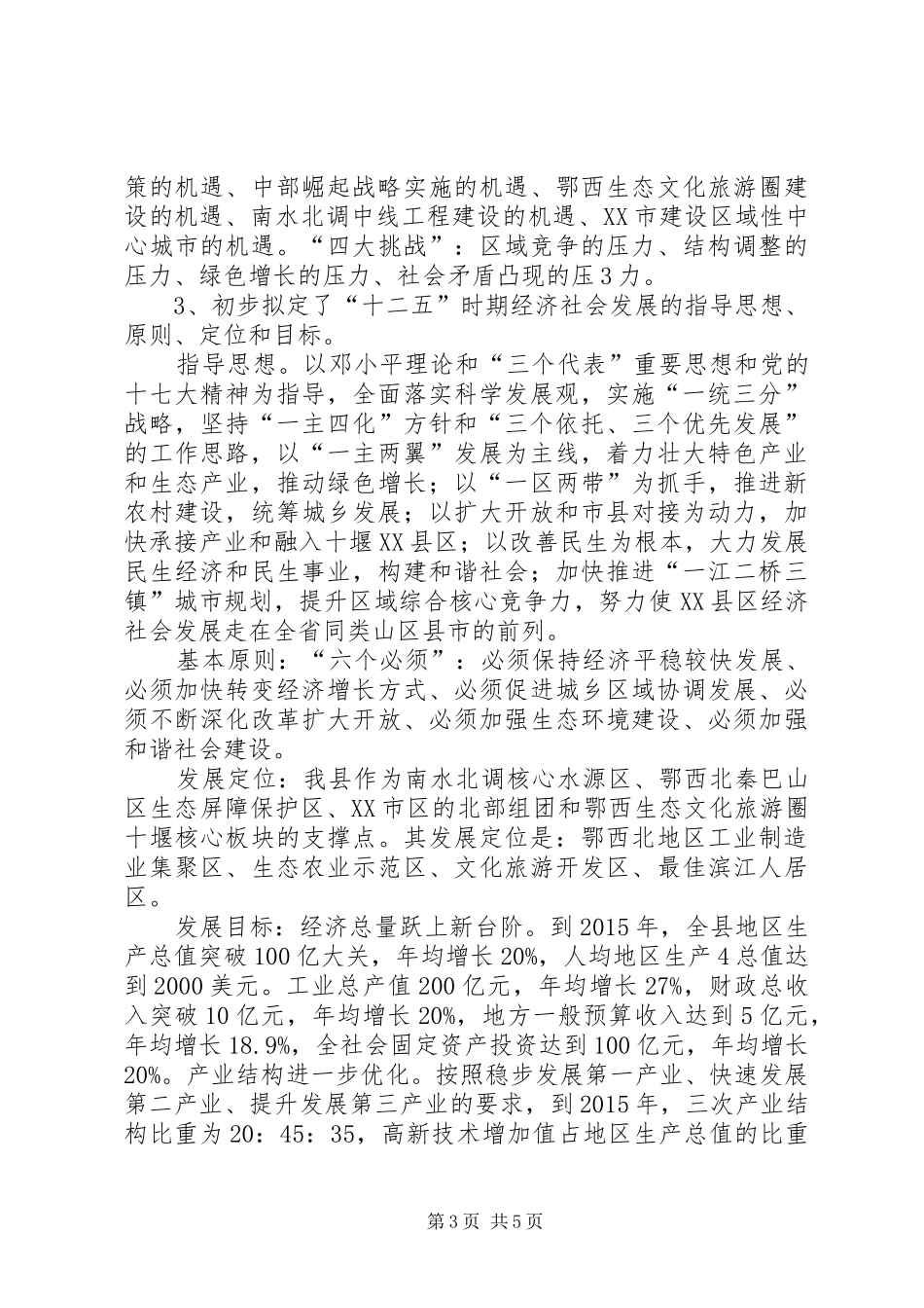 全县“十二五”规划编制情况汇报(5月17日)_第3页