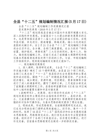 全县“十二五”规划编制情况汇报(5月17日)