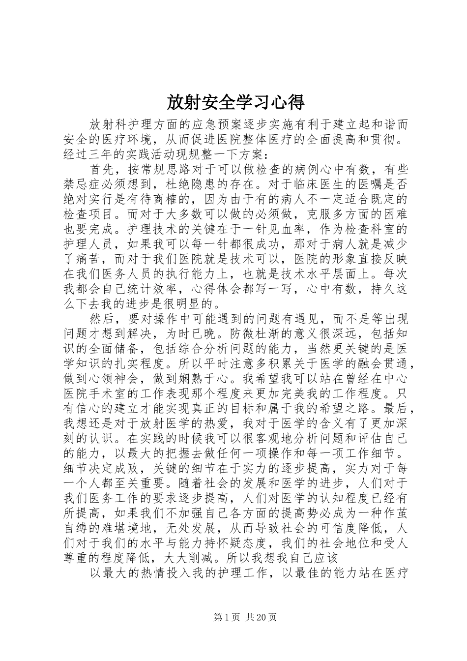 放射安全学习心得_第1页