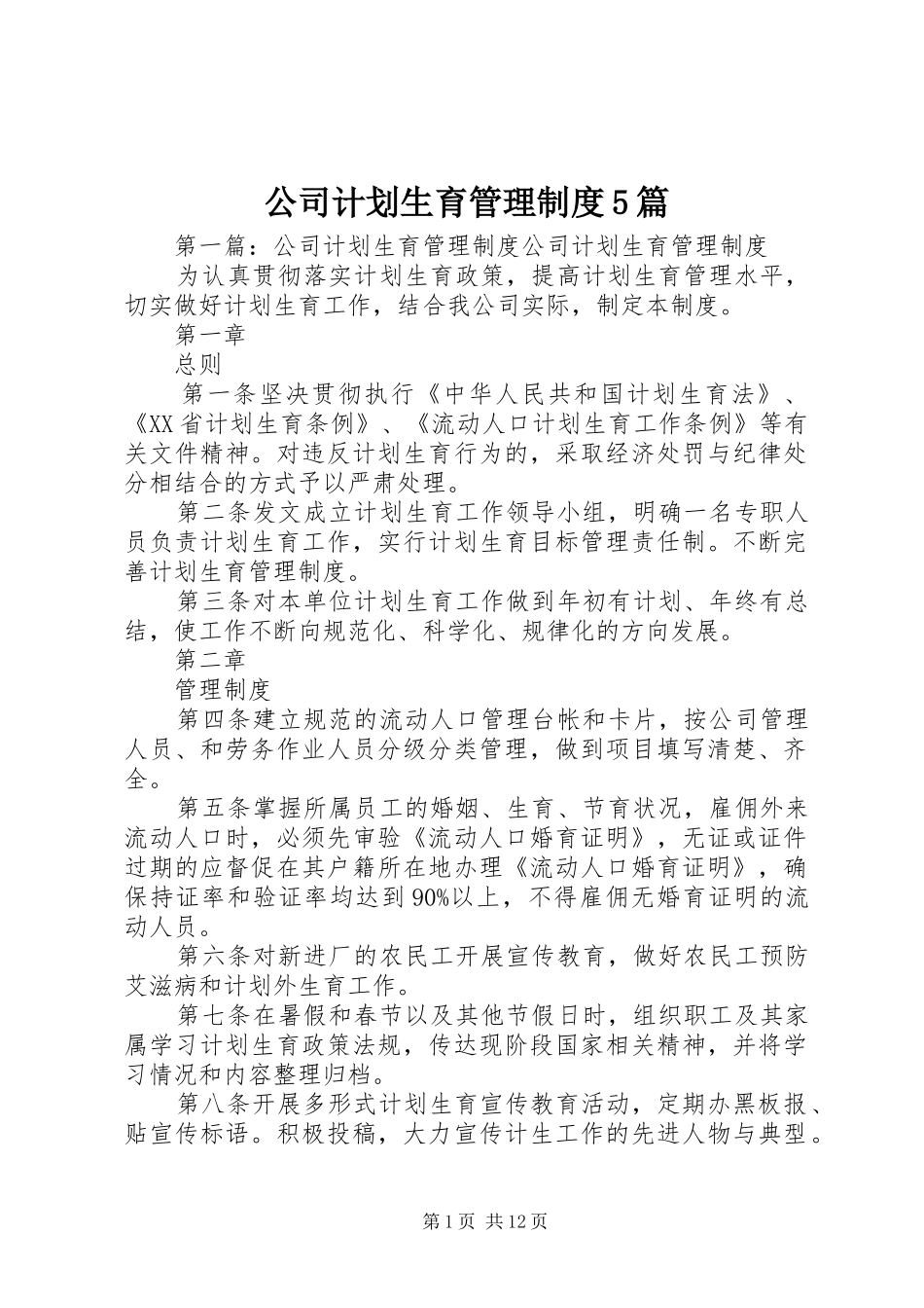 公司计划生育管理制度5篇_第1页
