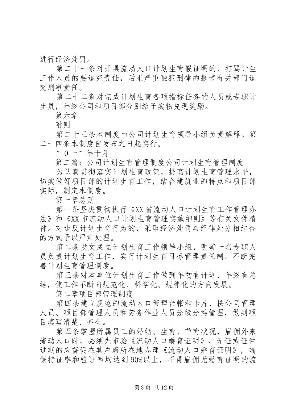 公司计划生育管理制度5篇_第3页