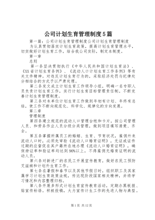 公司计划生育管理制度5篇