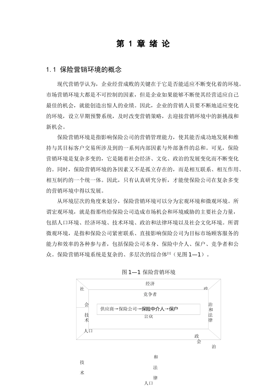 中国平安人寿保险公司营销环境分析_第1页