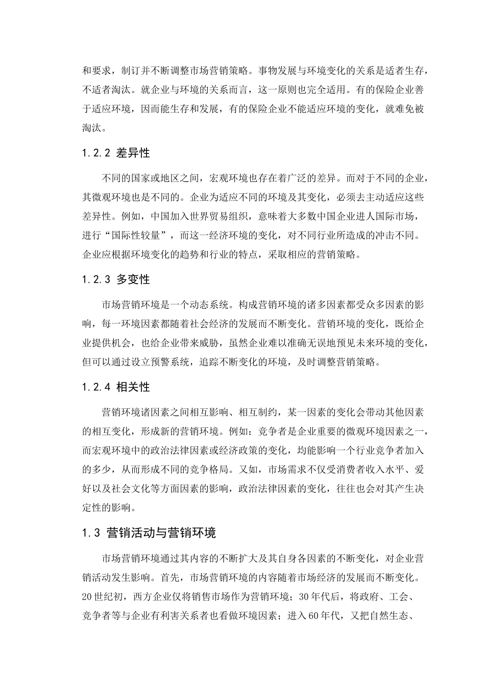 中国平安人寿保险公司营销环境分析_第3页