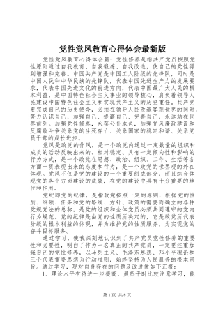 党性党风教育心得体会最新版