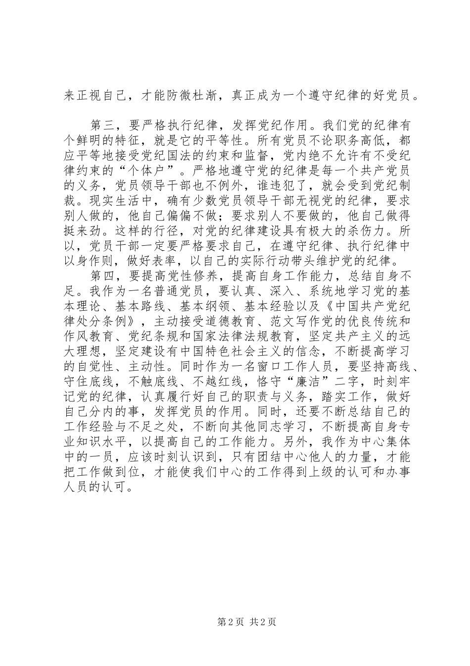 学习《准则》和《条例》心得（党员）_第2页