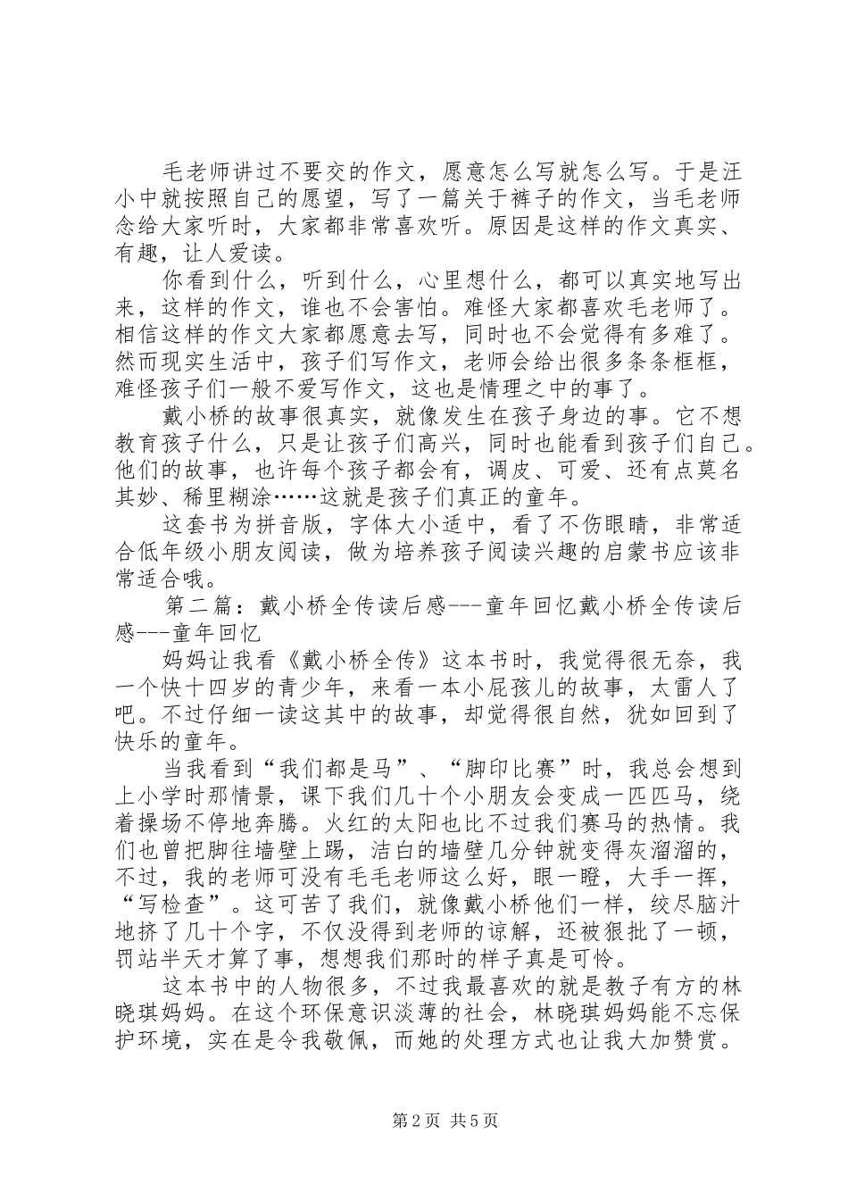 《戴小桥全传》读后感(精选多篇)_第2页