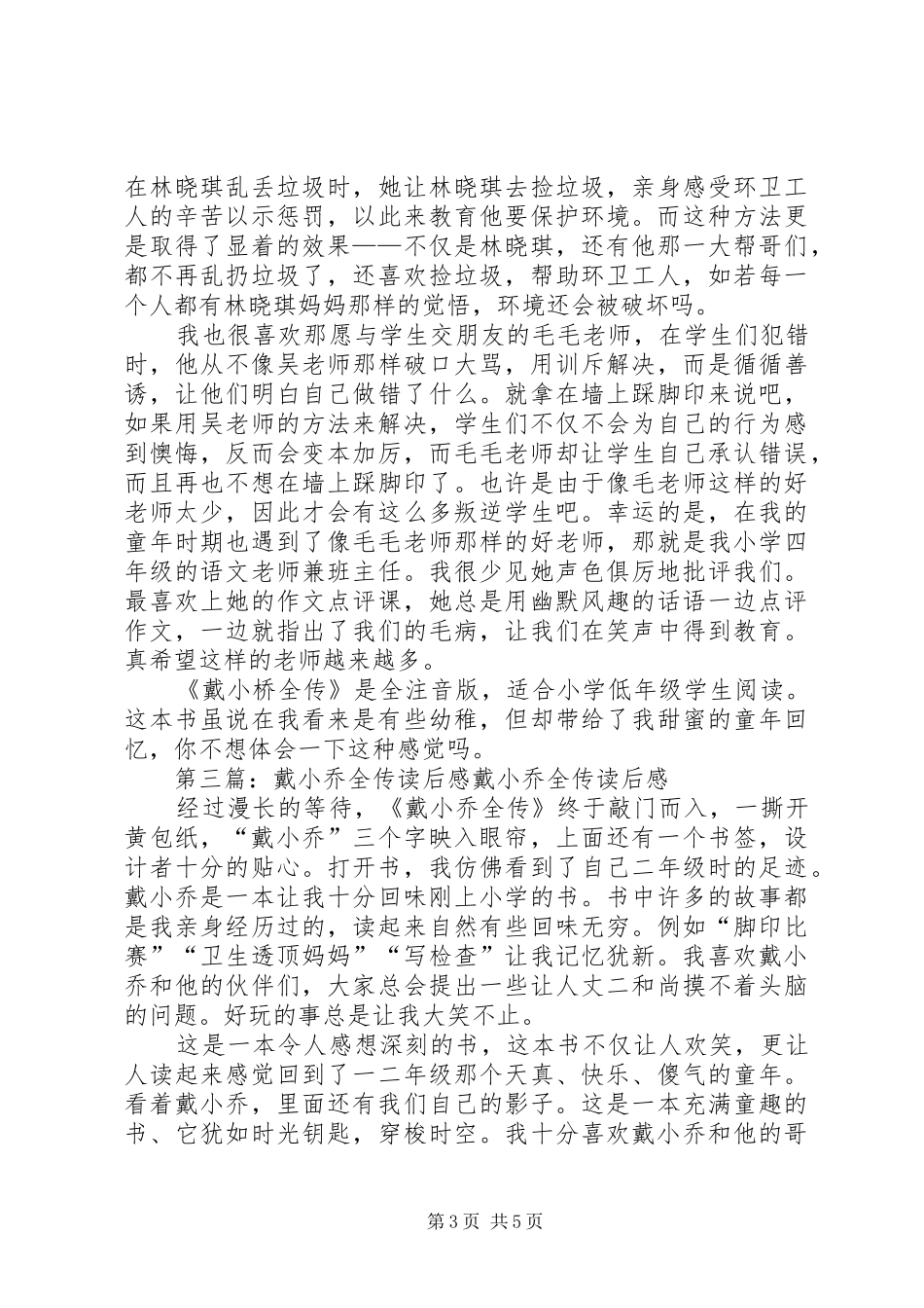 《戴小桥全传》读后感(精选多篇)_第3页