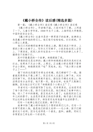 《戴小桥全传》读后感(精选多篇)