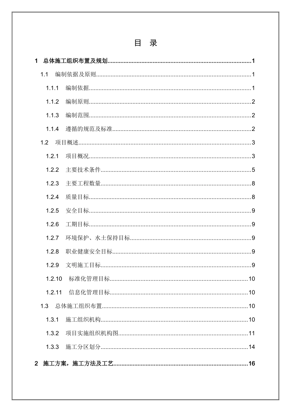 铁路扩能工程实施性施工组织设计_第2页