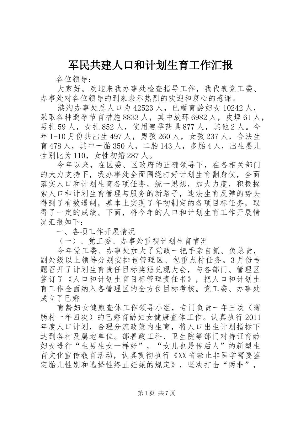 军民共建人口和计划生育工作汇报 _第1页