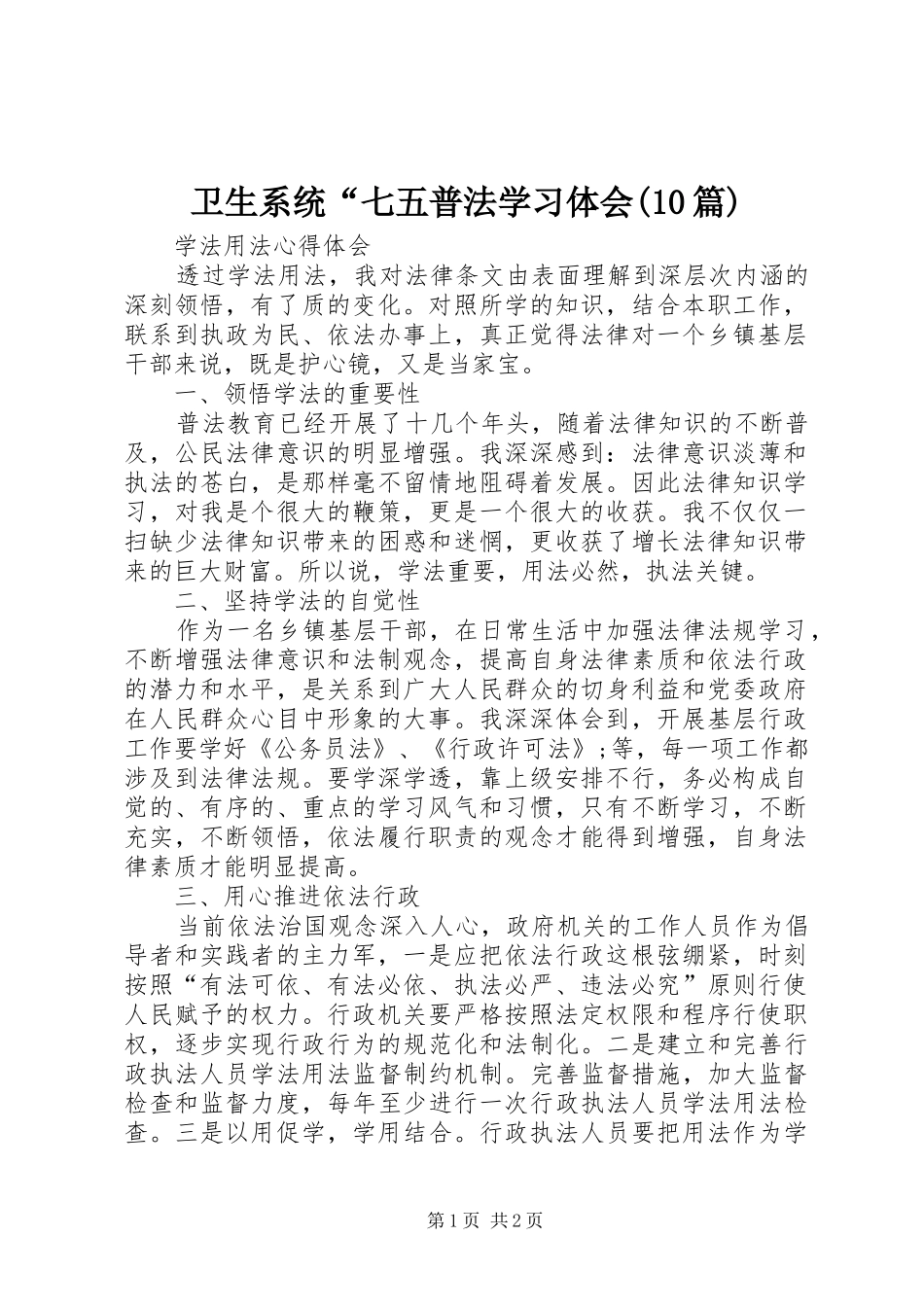 卫生系统“七五普法学习体会(10篇)_第1页