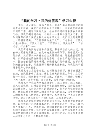 “我的学习·我的价值观”学习心得