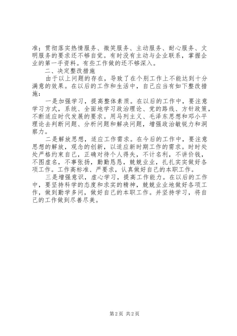 党员建设活动“六查六看”心得体会_第2页