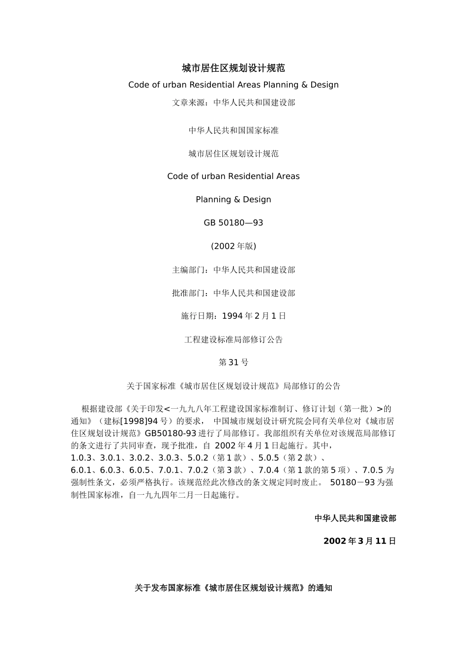《城市居住区规划设计规范》XXXX年版_第1页