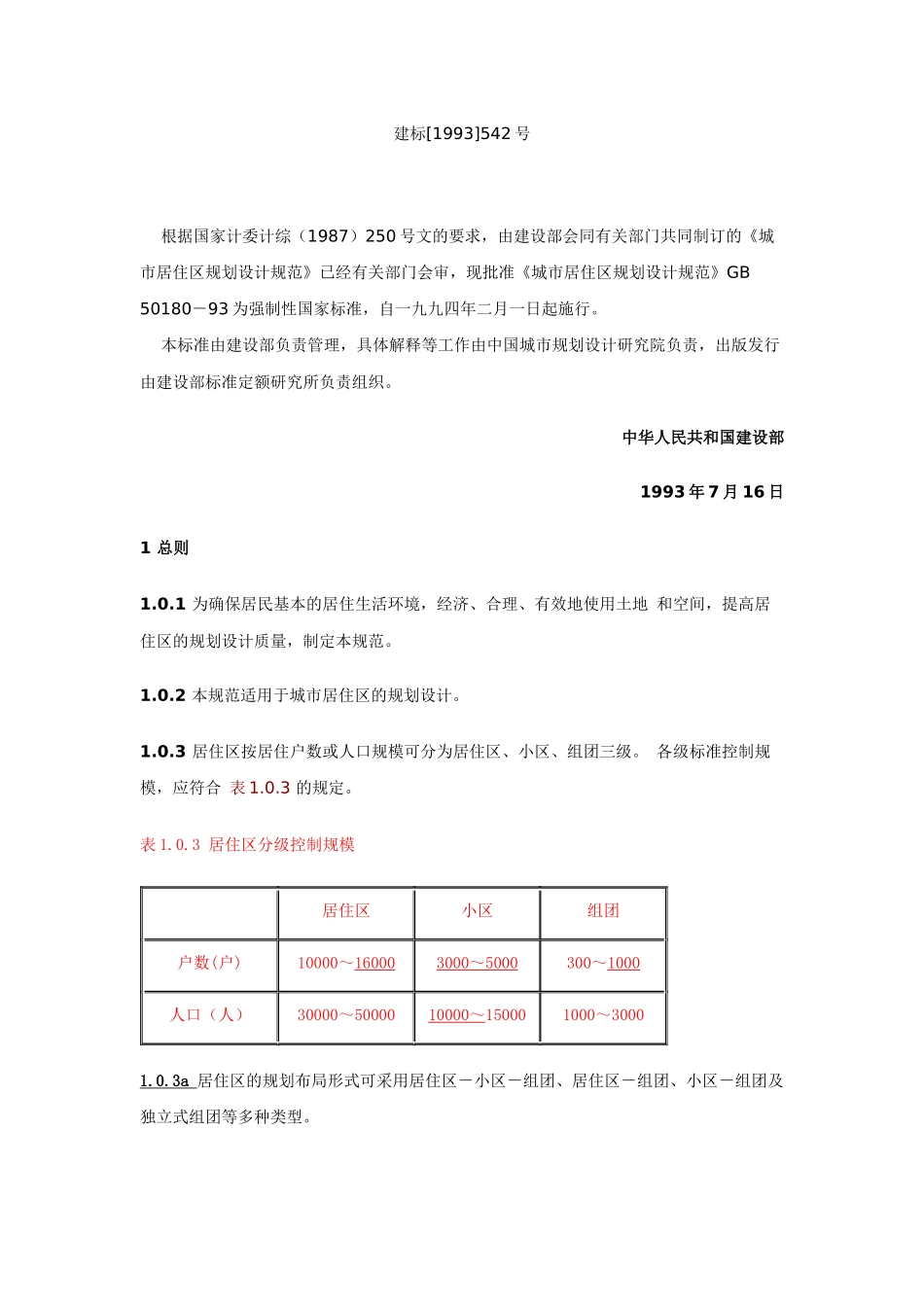 《城市居住区规划设计规范》XXXX年版_第2页