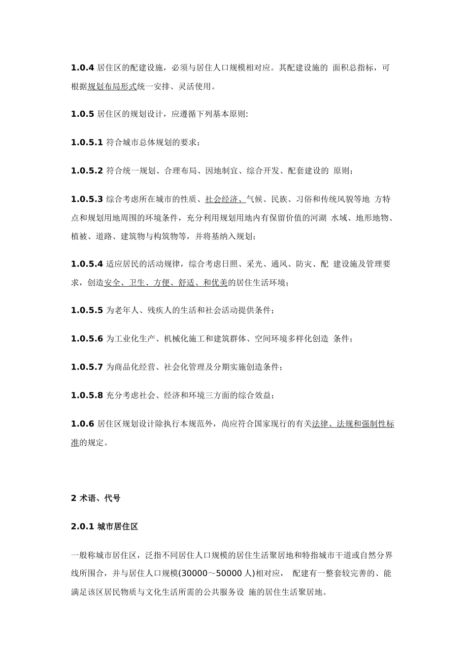 《城市居住区规划设计规范》XXXX年版_第3页