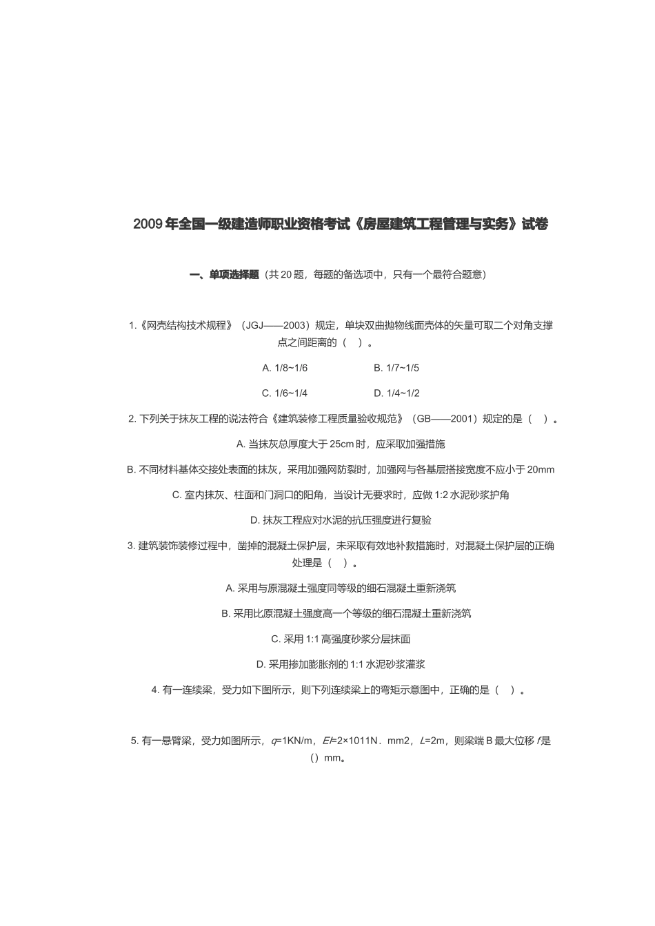 一级建造师房屋建筑工程管理与实务考试_第1页