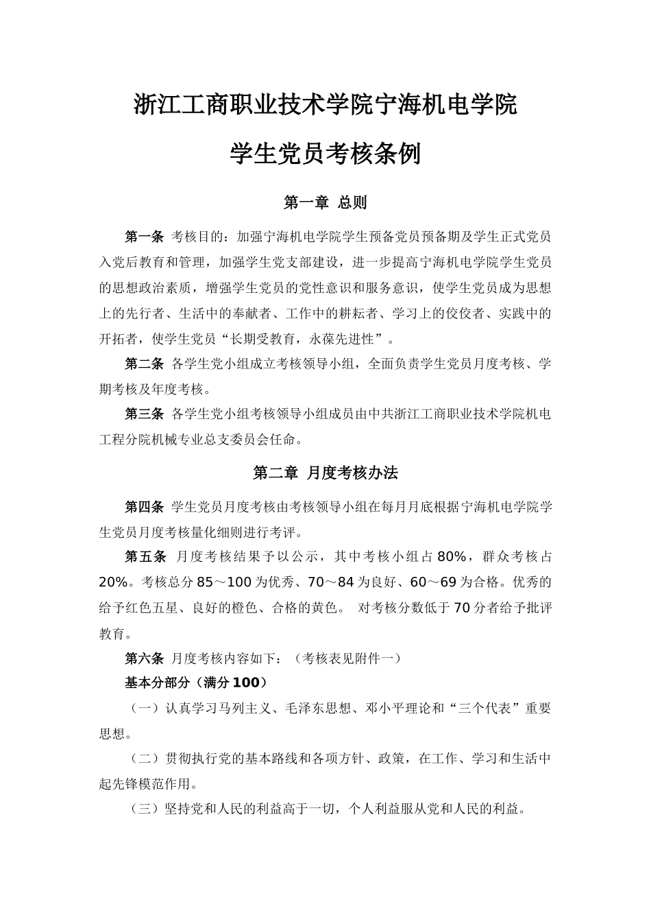 05-工学院机械专业群第二党支部学生党员及入党积极分子量化考核条例_第1页