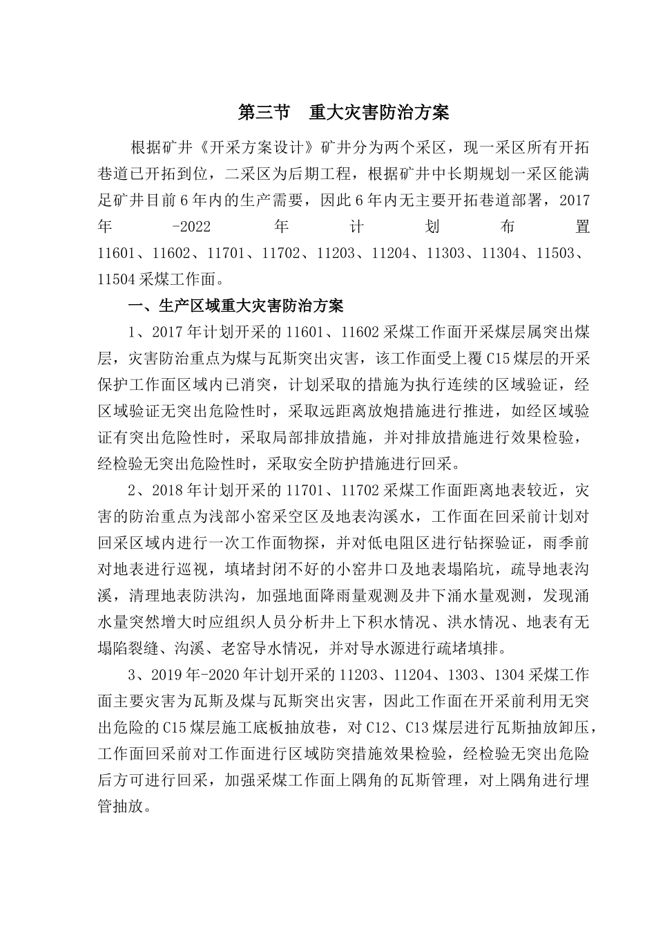 煤业有限公司重大灾害防治方案_第1页