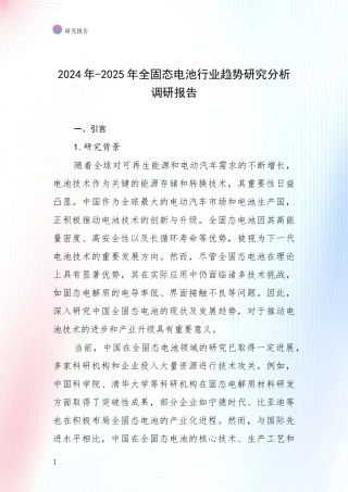 2024年-2025年全固态电池行业趋势研究分析调研报告