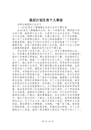 基层计划生育个人事迹 