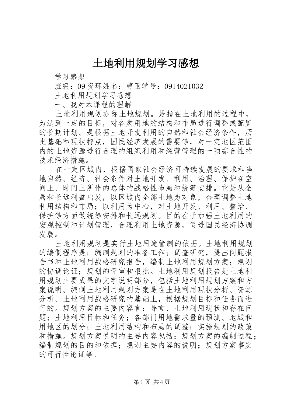 土地利用规划学习感想 _第1页